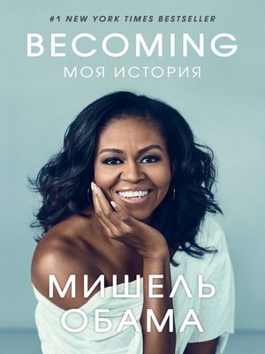 cover image of Becoming. Моя история